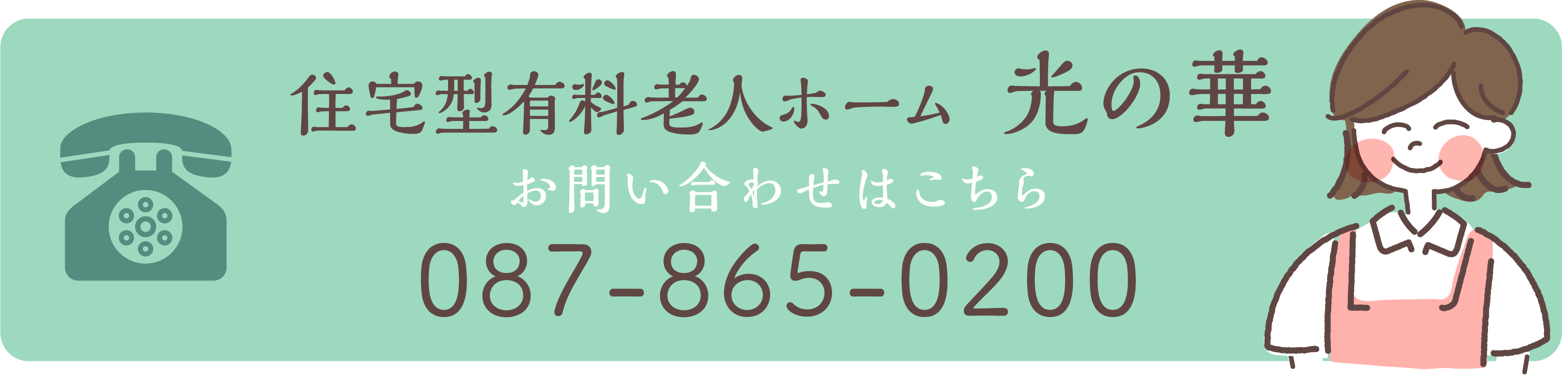 住宅型有料老人ホーム光の華 087-865-0200