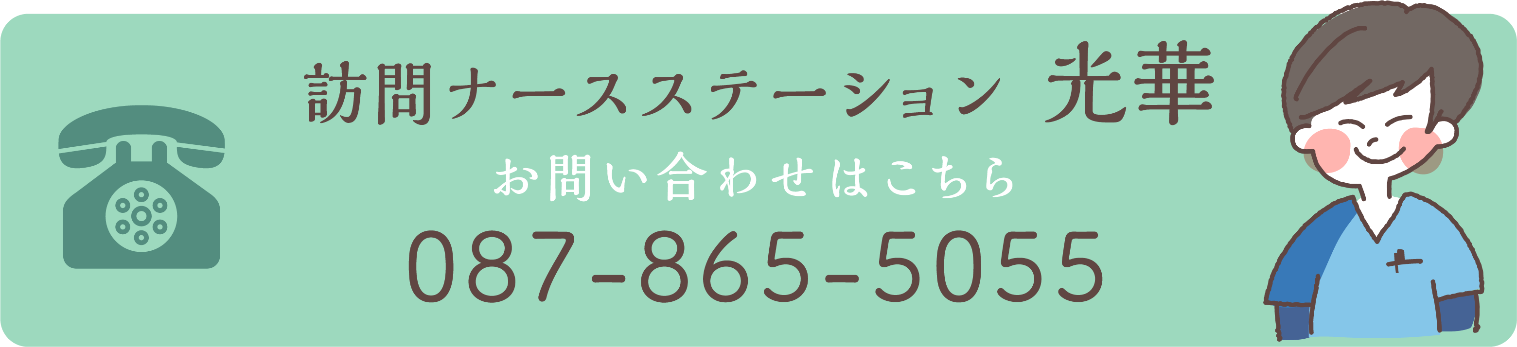 訪問ナースステーション・光華087-865-5055