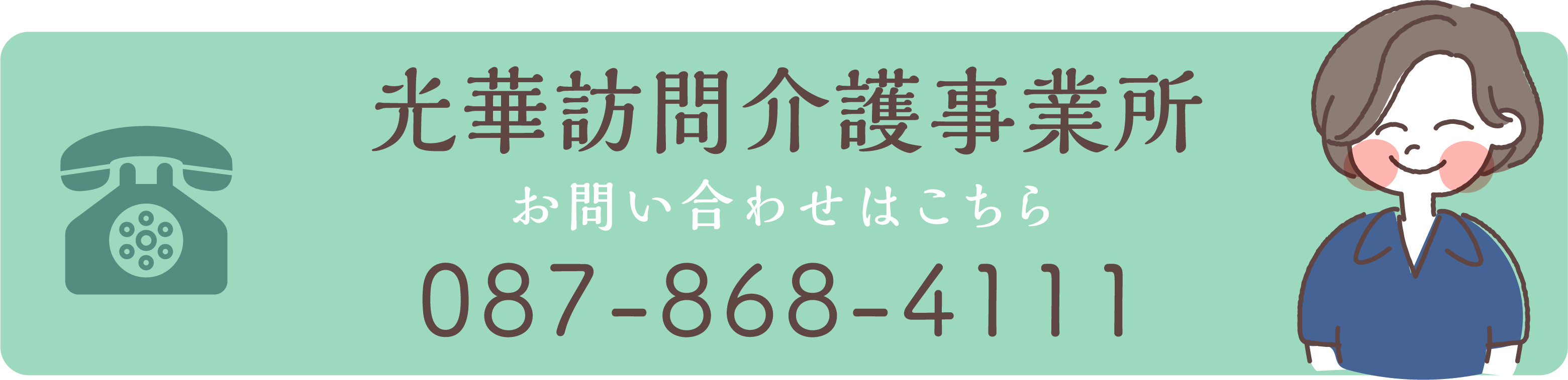 光華訪問介護事業所 087-815-0111