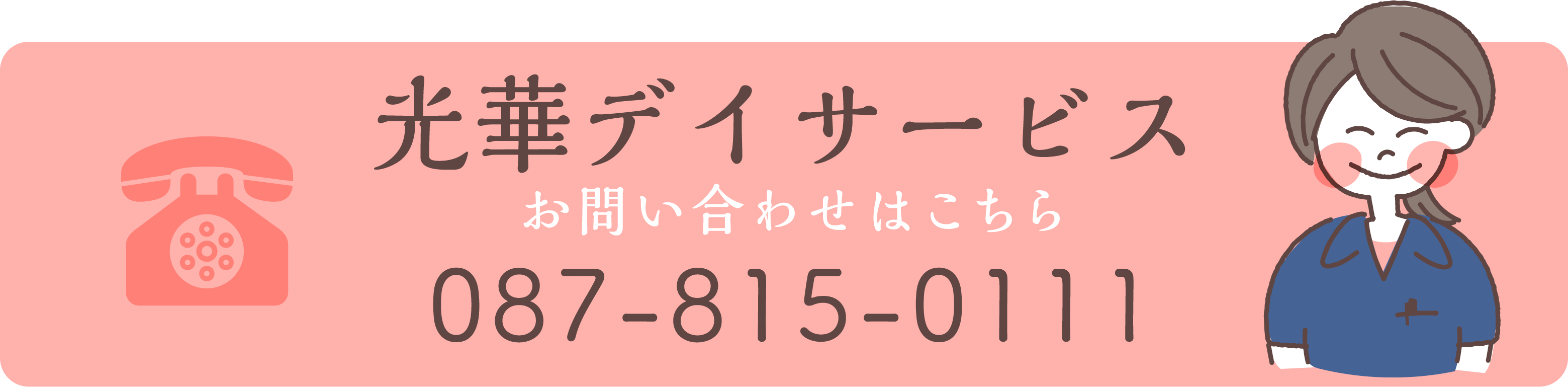 光華居宅介護支援事業所087-868-4111