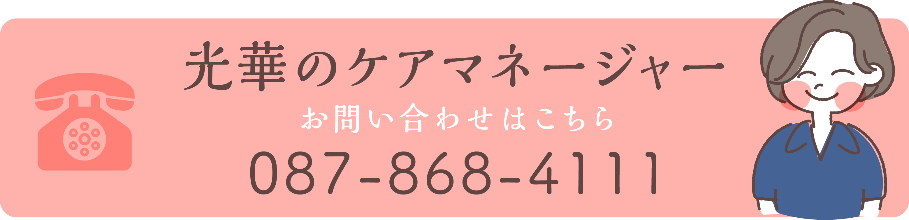 光華デイサービス087-815-0111